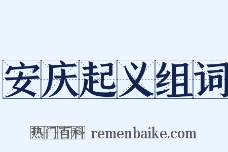 安庆起义组词是什么意思的图片